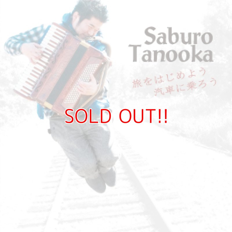 画像1: 田ノ岡三郎『旅をはじめよう 汽車に乗ろう』 (1)