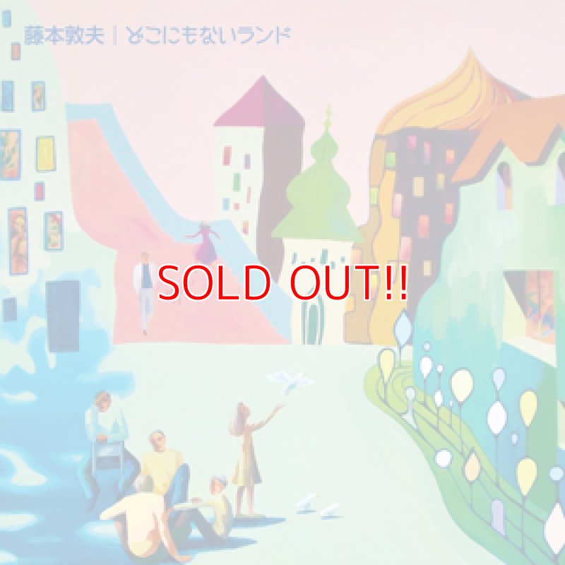 画像1: 藤本敦夫『どこにもないランド』 (1)