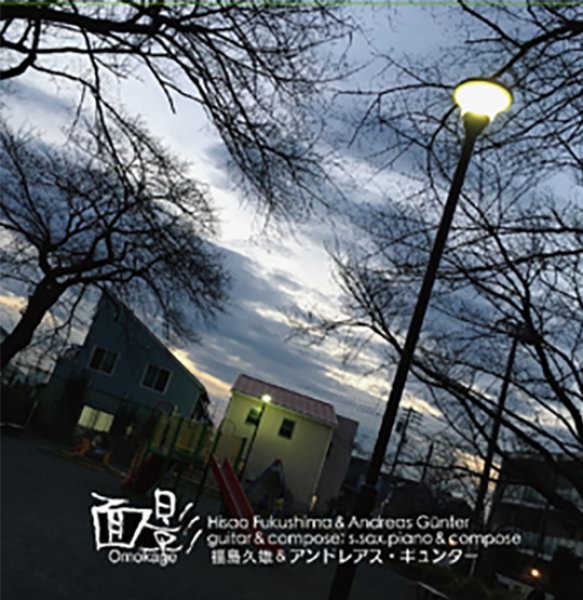 画像1: 福島久雄&アンドレアス・ギュンター『面影（omokage）』 (1)