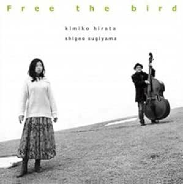 画像1: 平田王子 ＆ 杉山茂生『Free the bird』 (1)