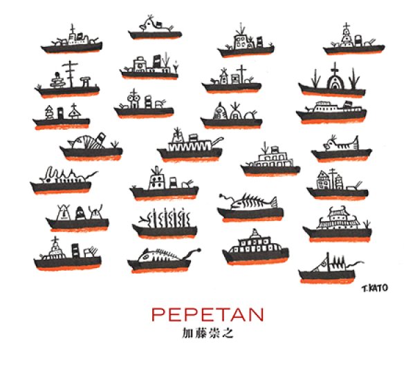 画像1: 加藤崇之『PEPETAN』 (1)