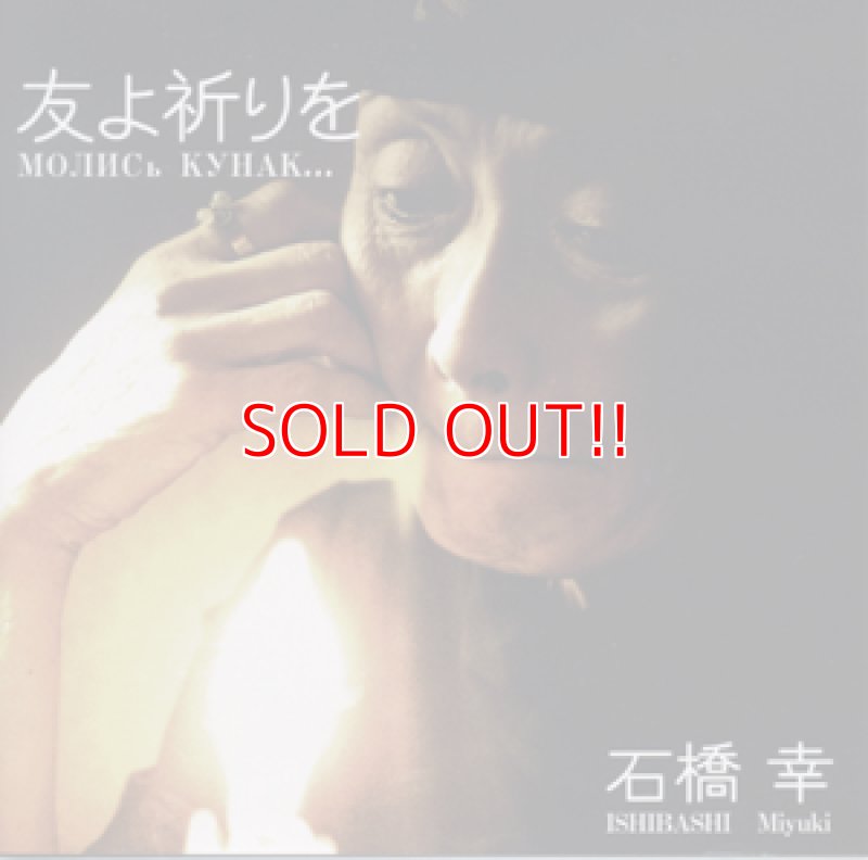 画像1: 石橋幸『友よ祈りを』 (1)