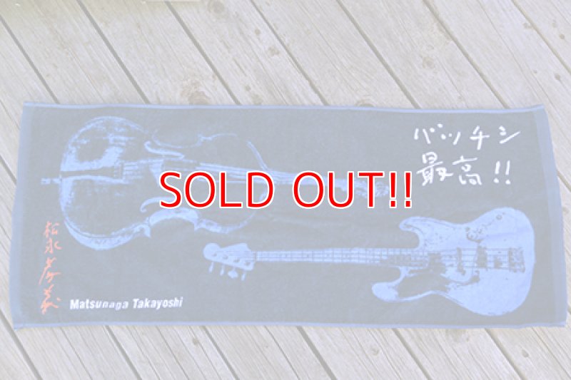 画像1: 松永孝義　タオル 『バッチシ最高！！』 (1)