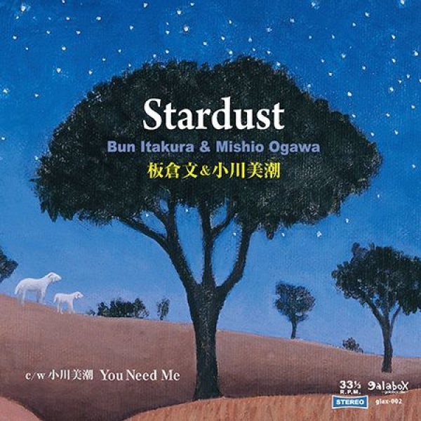 画像1: 板倉文＆小川美潮『Stardust』（7inchアナログ盤）c/w 小川美潮『You Need Me』 (1)