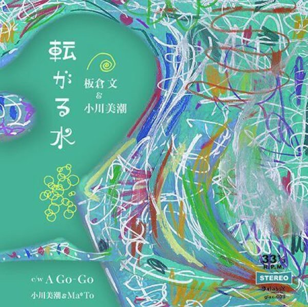 画像1: 板倉 文 ＆ 小川美潮『転がる水』c/w 小川美潮 & Ma*To『A Go-Go』（7” vinyl） (1)