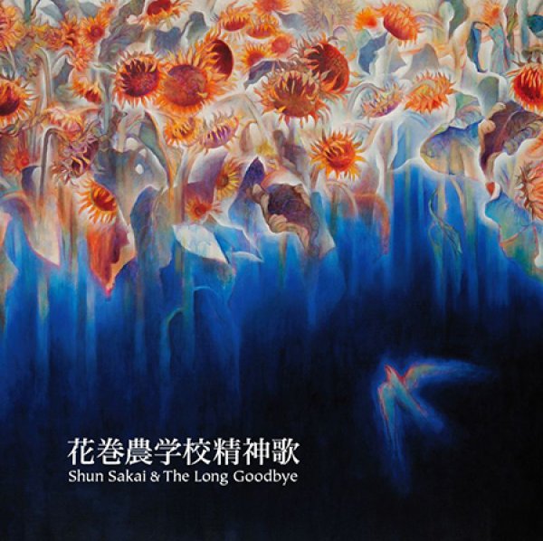 画像1: Shun Sakai & The Long Goodbye『花巻農学校精神歌』 (1)