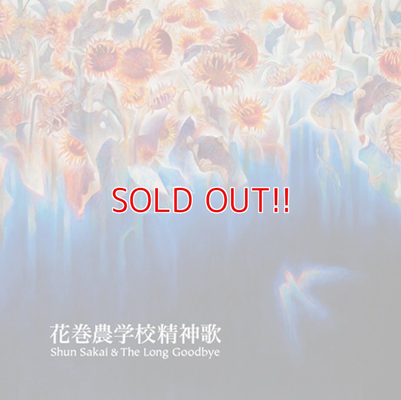 画像1: Shun Sakai & The Long Goodbye『花巻農学校精神歌』 (1)