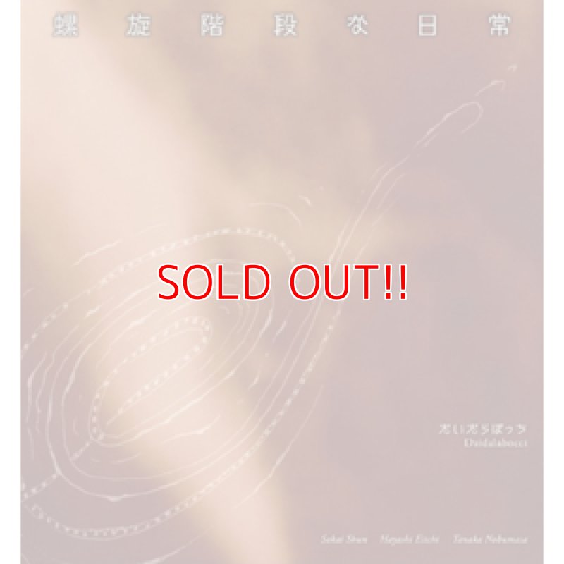 画像1: だいだらぼっち『螺旋階段な日常』 (1)