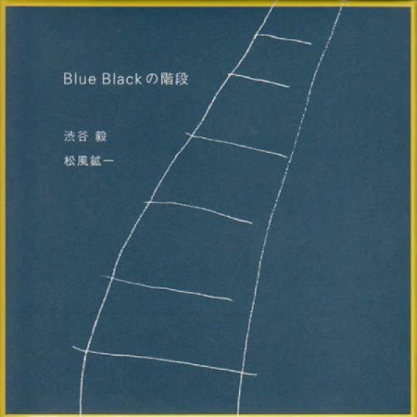 画像1: 渋谷毅　松風紘一『BLUE BLACKの階段』 (1)