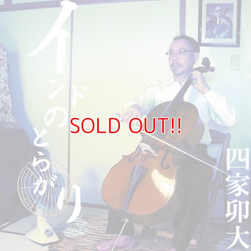 画像1: 四家卯大『インドのとらがり』 (1)