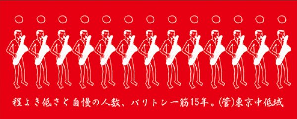 画像1: 東京中低域 『バリトン一筋15年』手ぬぐい (1)