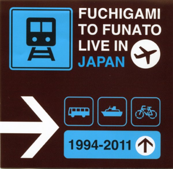 画像1: ふちがみとふなと『FUCHIGAMI TO FUNATO LIVE IN JAPAN 1994-2011』 (1)