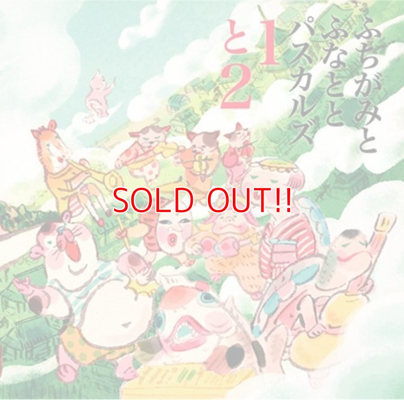 画像1: ふちがみとふなととパスカルズ『１と２』 Live at 磔磔 (1)