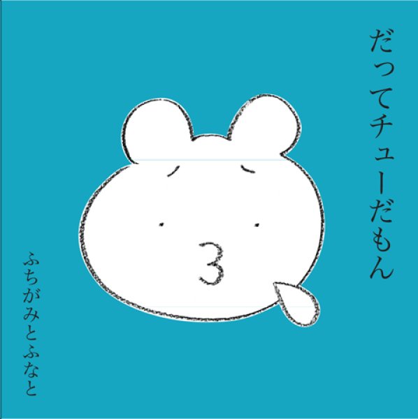 画像1: ふちがみとふなと『だってチューだもん』 (1)