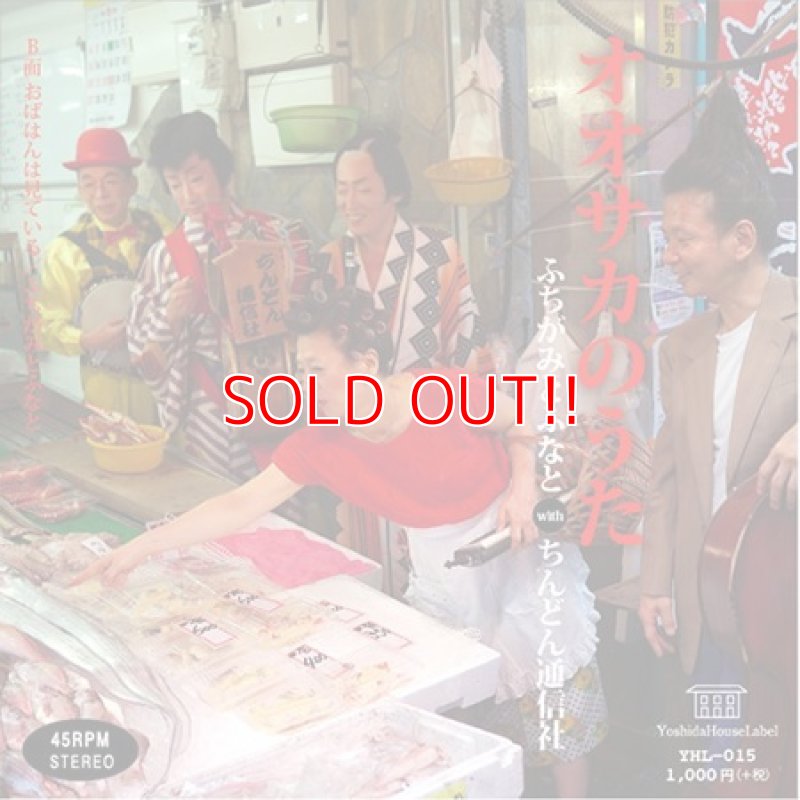 画像1: ふちがみとふなと『オオサカのうた』（7inch） (1)