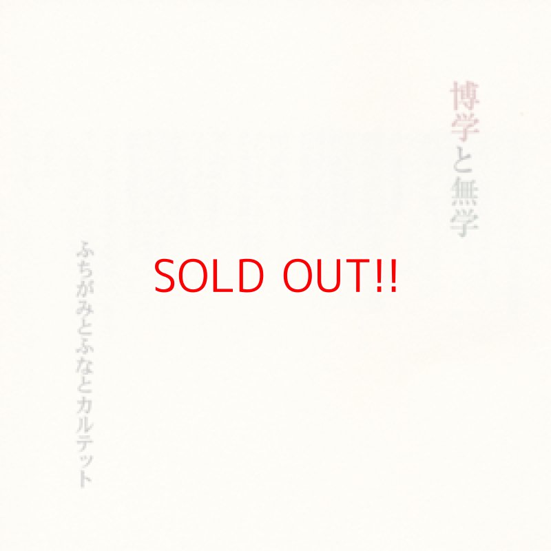 画像1: ふちがみとふなとカルテット『博学と無学』 (1)