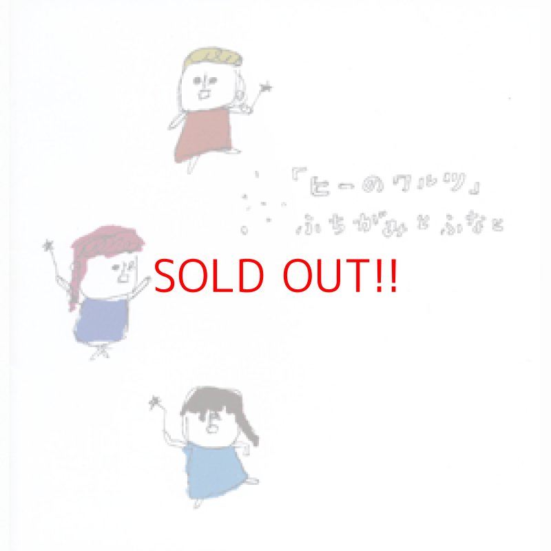 画像1: ふちがみとふなと『ヒーのワルツ』 (1)