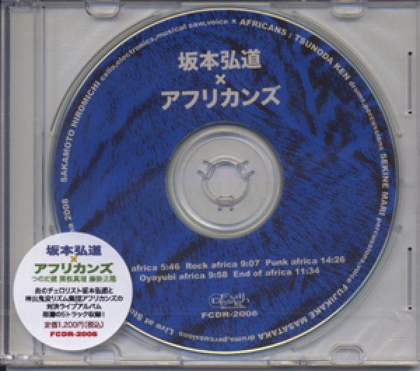 画像1: 坂本弘道×アフリカンズ(つのだ健 関根真理 藤掛正隆)『坂本弘道×アフリカンズ』 (1)