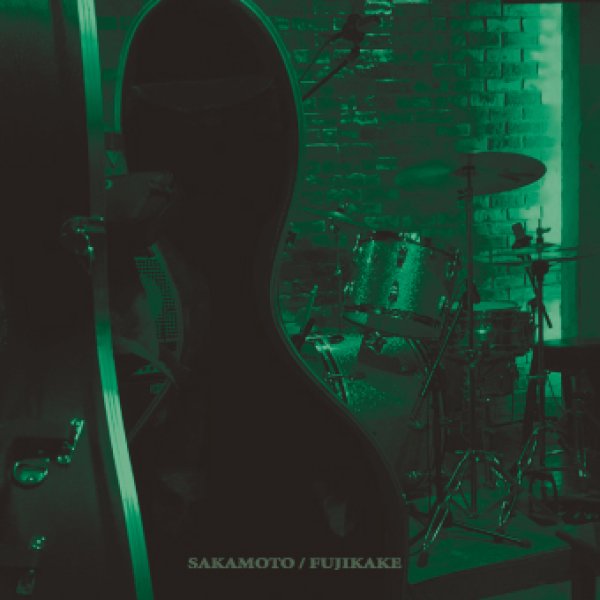 画像1: 坂本弘道・藤掛正隆『SAKAMOTO/FUJIKAKE Live Recordings』 (1)