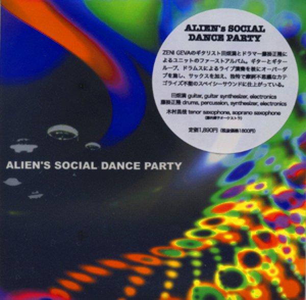 画像1: ALIEN's SOCIAL DANCE PARTY『ALIEN's SOCIAL DANCE PARTY』 (1)