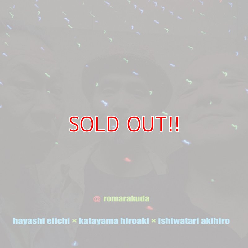 画像1: 林栄一×片山広明×石渡明廣『＠驢馬駱駝』 (1)