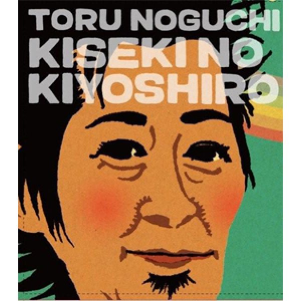 画像1: 野口トオル『キセキのキヨシロー』 (1)