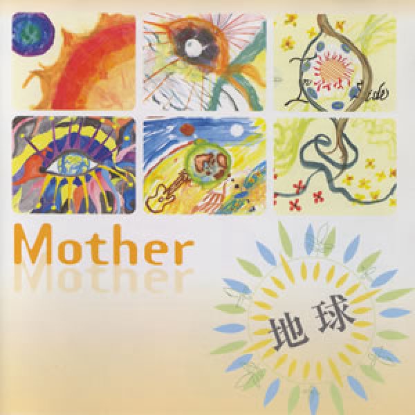 画像1: Mother『地球』 (1)