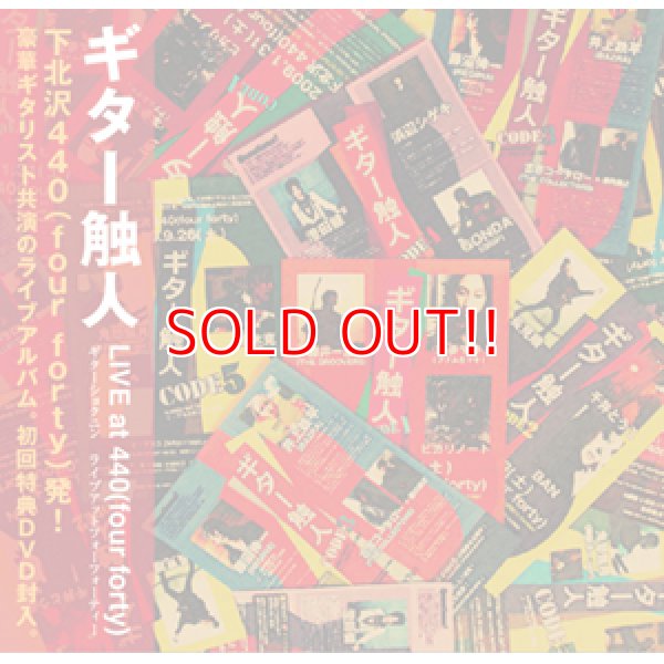 画像1: V.A『ギター触人 live at 440(four forty)』 (1)