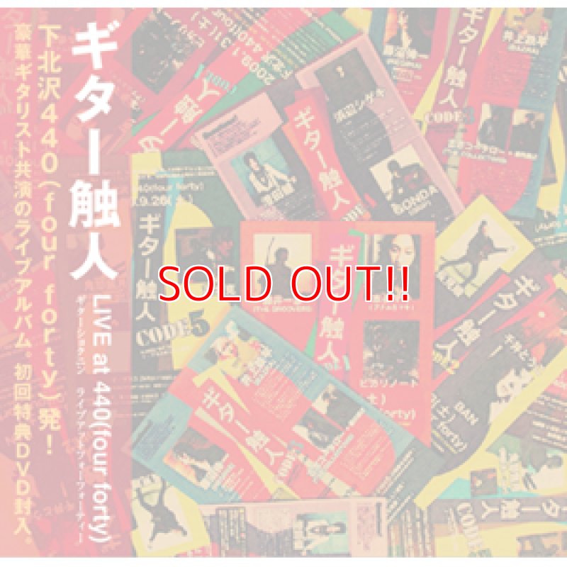 画像1: V.A『ギター触人 live at 440(four forty)』 (1)