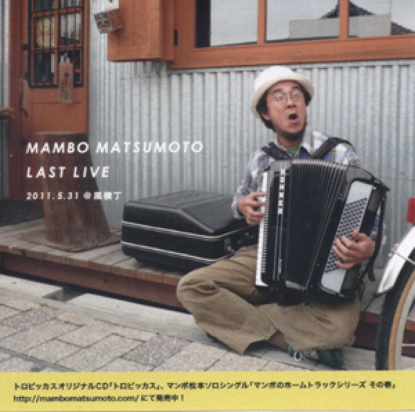 画像1: マンボ松本『MAMBO MATSUMOTO LAST LIVE 2011.5.31 @風横丁』 (1)