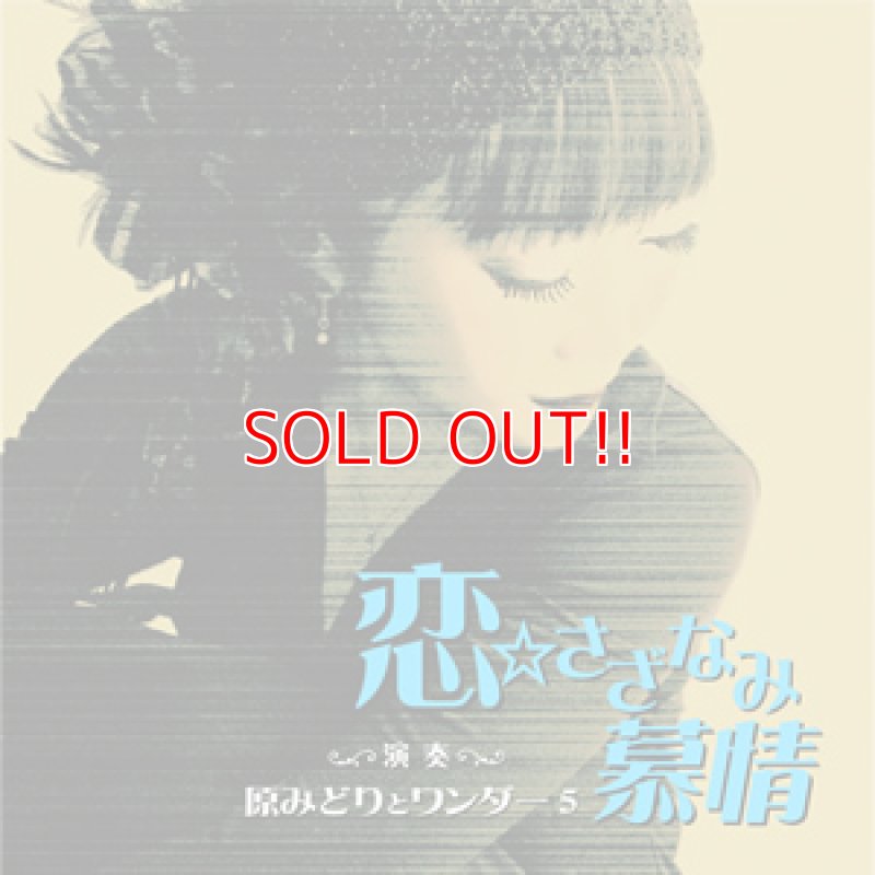 画像1: 原みどり『恋☆さざなみ慕情』演奏：原みどりとワンダー５ (1)