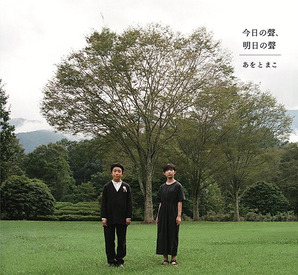 あをとまこ『今日の聲、明日の聲』