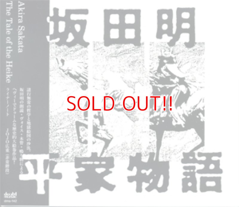 画像1: 坂田明『平家物語』 (1)