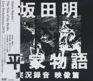 Akira Sakata 坂田明 - 平家物語 二枚組レコード 坂田明『平家物語』