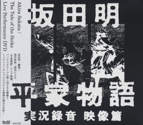 画像1: 坂田明『平家物語　実況録音 映像篇』 (1)