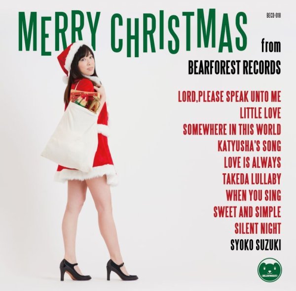 画像1: 鈴木祥子「Merry Christmas From BEARFOREST RECORDS〜ベアフォレストのクリスマス〜（Complete Edition）」 (1)