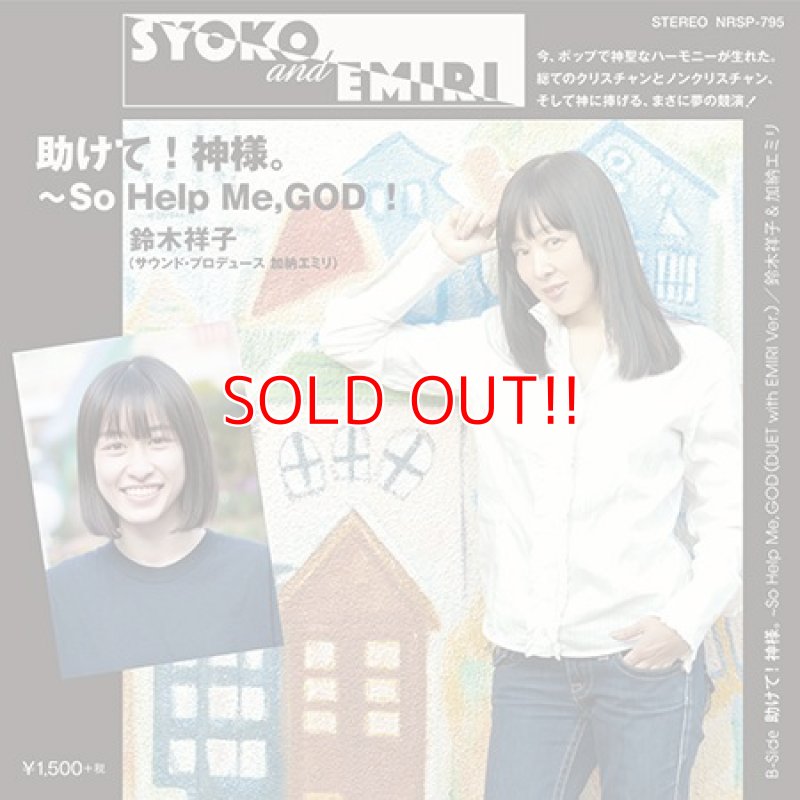 画像1: 鈴木祥子『助けて！神様。〜So Help Me,GOD！』（7inchアナログ盤） (1)