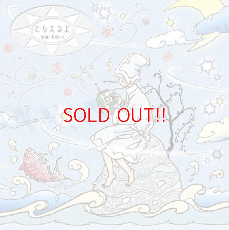 画像1: ya-to-i『となえるよ』 (1)