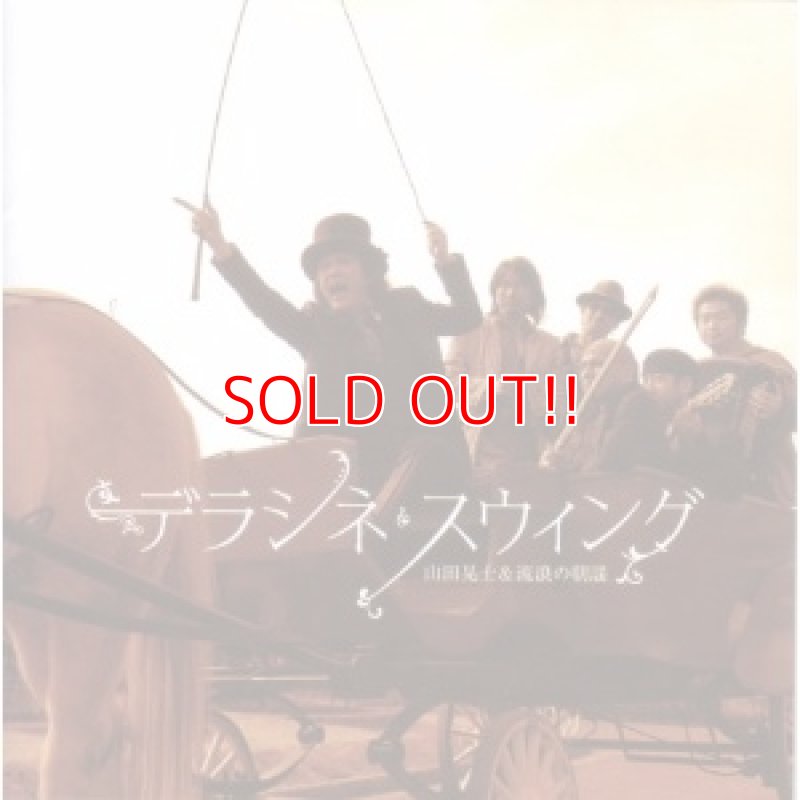 画像1: 山田晃士&流浪の朝謡『デラシネ・スウィング』 (1)