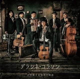 山田晃士＆流浪の朝謡 / あんたのスウィング【シングルCD】 山田晃士＆流浪の朝謡『デラシネ・スウィング』 - galabox