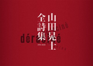 山田晃士＆流浪の朝謡 / あんたのスウィング【シングルCD】 Amazon.co.jp: 山田晃士 & 流浪の朝謡/デラシネ・スウィング CD