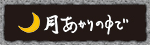 船橋無国籍料理月GOES ON