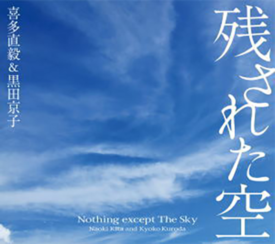 画像1: 喜多直毅&黒田京子『残された空』 (1)