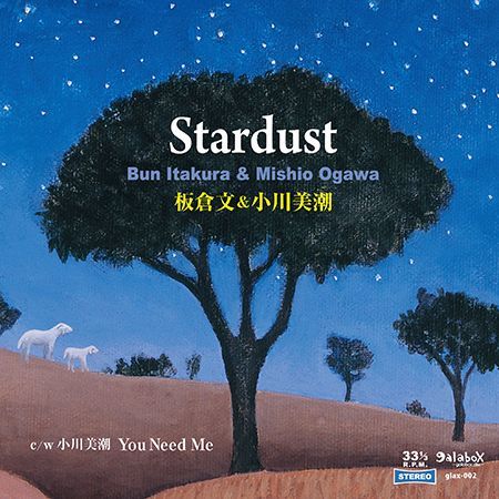 板倉文＆小川美潮『Stardust』（7inchアナログ盤）c/w 小川美潮『You Need Me』