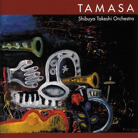 渋谷毅オーケストラ『TAMASA』