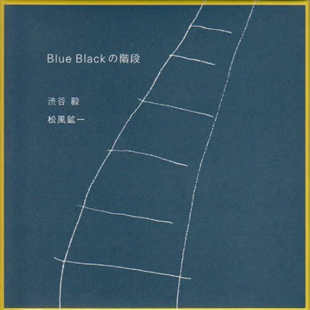 渋谷毅　松風紘一『BLUE BLACKの階段』