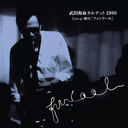 武田和命カルテット1988『Live at 柳川ファンクール』（DVD）