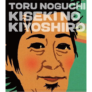 野口トオル『キセキのキヨシロー』