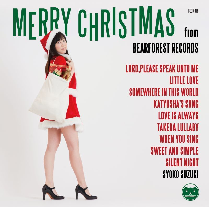 鈴木祥子「Merry Christmas From BEARFOREST RECORDS〜ベアフォレストのクリスマス〜（Complete Edition）」