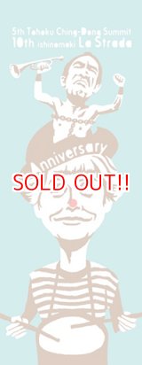 画像: 第五回東北ちんどんサミット＆ラ・ストラーダ10周年記念手拭い